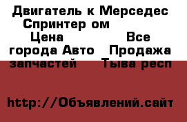 Двигатель к Мерседес Спринтер ом 602 TDI › Цена ­ 150 000 - Все города Авто » Продажа запчастей   . Тыва респ.